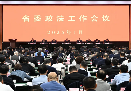 省委政法工作會議召開